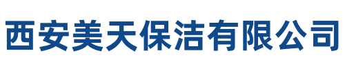 美天保洁鄠邑站